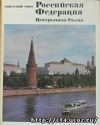 На суперобложке: Москва. Вид на Кремль с Большого Каменного моста
